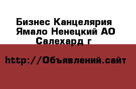 Бизнес Канцелярия. Ямало-Ненецкий АО,Салехард г.